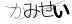 CAPTCHA