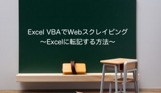 【業務効率化】Windows版Excel VBAでChromeを自動操作して、Webスクレイピングする方法（WebデータをExcelに転記する）