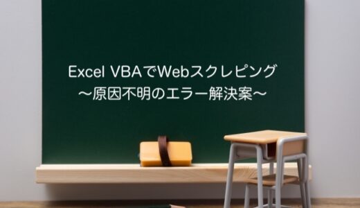 【解決】Chromeのバージョン103にてExcel VBAでWebスクレイピングするときにエラーになる件（2022年7月5日時点）