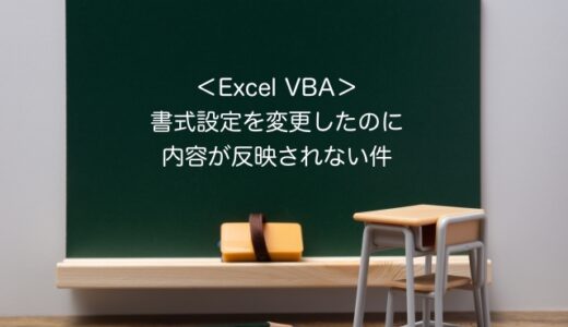 【解決】Excel VBAで書式設定の変更をしたのに反映されない件（特に、数値→文字列）