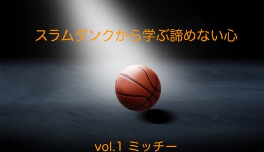 スラムダンクから学ぶ『諦めない心』vol.1〜あきらめの悪い男・三井寿〜