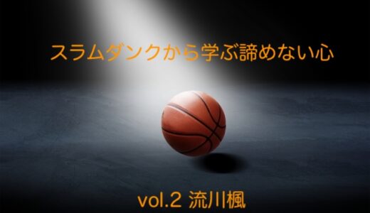 スラムダンクから学ぶ『諦めない心』vol.2〜超負けず嫌いな男・流川楓〜