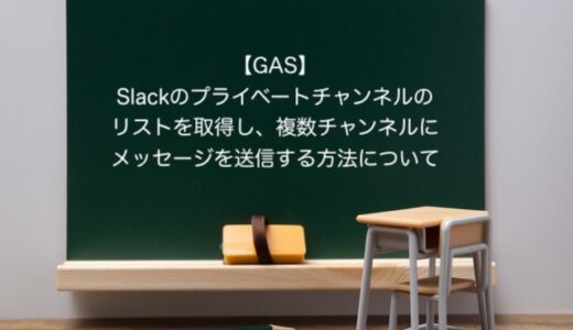 【GAS】Slackのプライベートチャンネルのリストを取得し、複数チャンネルにメッセージを送信する方法について