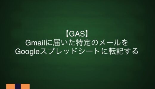 【GAS】Gmailに届いた特定のメールをGoogleスプレッドシートに転記する