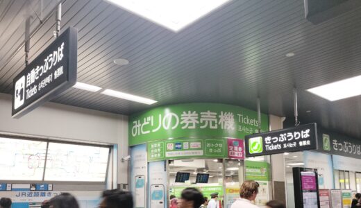 京都駅にてe5489で予約した特急切符を受け取る際の注意事項