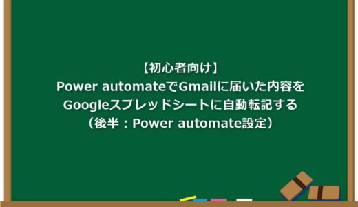 【初心者向け】Power AutomateでGmailに届いた内容をGoogleスプレッドシートに自動転記する（後半：Power Automate設定）