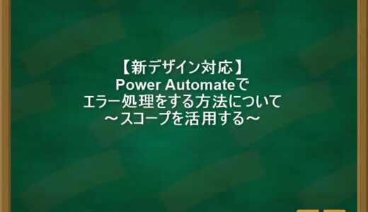 【新デザイン対応】Power Automateでエラー処理をする方法について～スコープを活用する～
