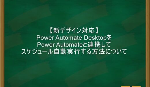 【新デザイン対応】Power Automate DesktopをPower Automateと連携してスケジュール自動実行する方法について