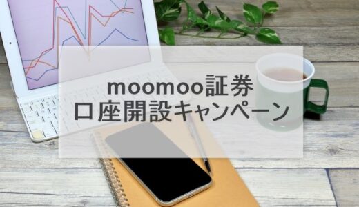 【2024年3月末まで】moomoo証券口座開設限定キャンペーン