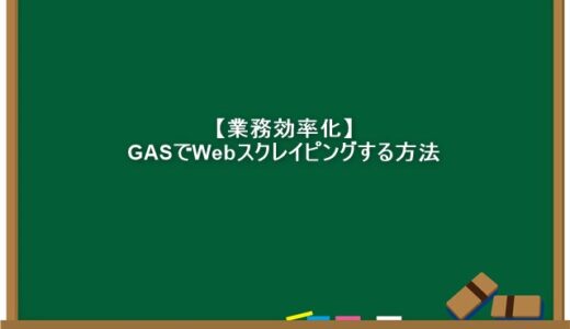 【業務効率化】GASでWebスクレイピングする方法