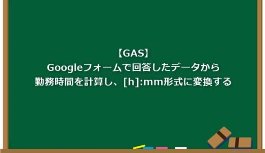 【GAS】Googleフォームで回答したデータから勤務時間を計算し、[h]:mm形式に変換する