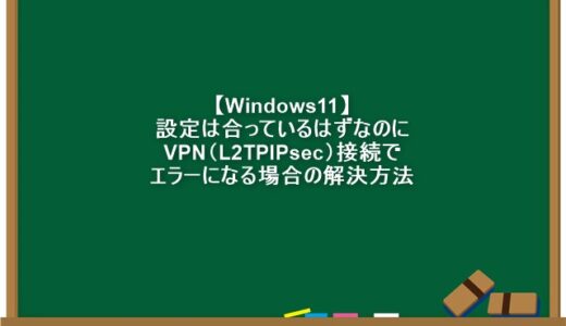 【Windows11】設定は合っているはずなのにVPN（L2TP/IPsec）接続でエラーになる場合の解決方法