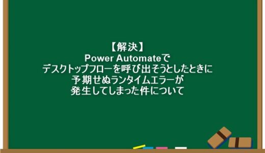 【解決】Power Automateでデスクトップフローを呼び出そうとしたときに予期せぬランタイムエラーが発生してしまった件について