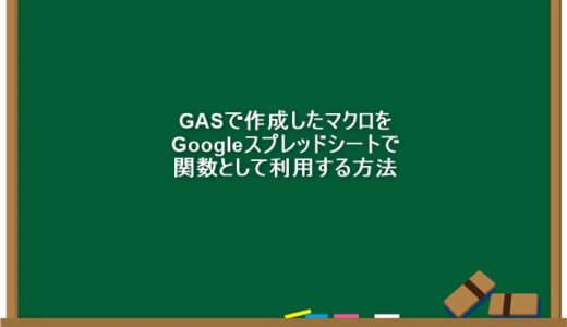 【補足】GASで作成したマクロをGoogleスプレッドシートで関数として利用する方法