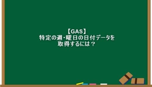 【GAS】特定の週・曜日の日付データを取得するには？