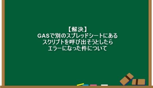 【解決】GASで別のスプレッドシートにあるスクリプトを呼び出そうとしたらエラーになった件について