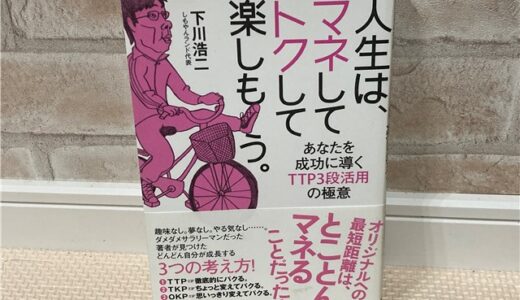 【推し本】人生は、マネしてトクして楽しもう。