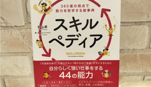 【気まま日記】友人からのお勧め本「スキルペディア」