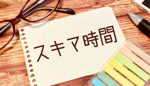 【気まま日記】隙間時間の使い方