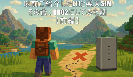 以前ご紹介したL11と楽天SIM。その後、ドコモ home 5G（HR02）にしてみた話【前編】