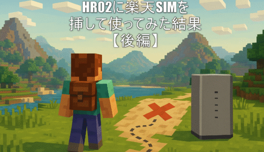 ドコモ home 5G（HR02）に楽天SIMを挿して使ってみた結果【後編】