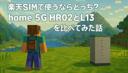 楽天SIMで使うならどっち？home 5G HR02とL13を比べてみた話