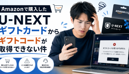 【解決】Amazonで購入したU-NEXTギフトカードからギフトコードが取得できない件について